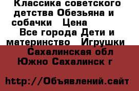 Классика советского детства Обезьяна и 3 собачки › Цена ­ 1 000 - Все города Дети и материнство » Игрушки   . Сахалинская обл.,Южно-Сахалинск г.
